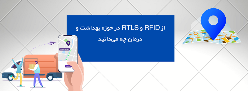 از تکنولوژی RTSL و RFID در حوزه بهداشت و درمان چه می‌دانید؟
