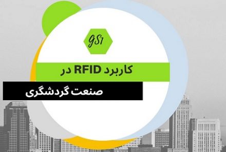 کاربرد RFID در صنعت گردشگری چیست؟