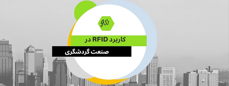 کاربرد RFID در صنعت گردشگری چیست؟