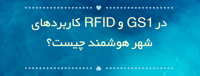 کاربردهای GS1 و RFID در شهر هوشمند چیست؟