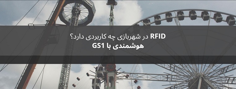 RFID در شهربازی چه کاربردی دارد؟ هوشمندی با GS1