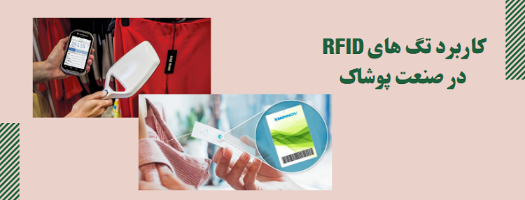 کاربرد تگ های RFID در صنعت پوشاک چیست؟