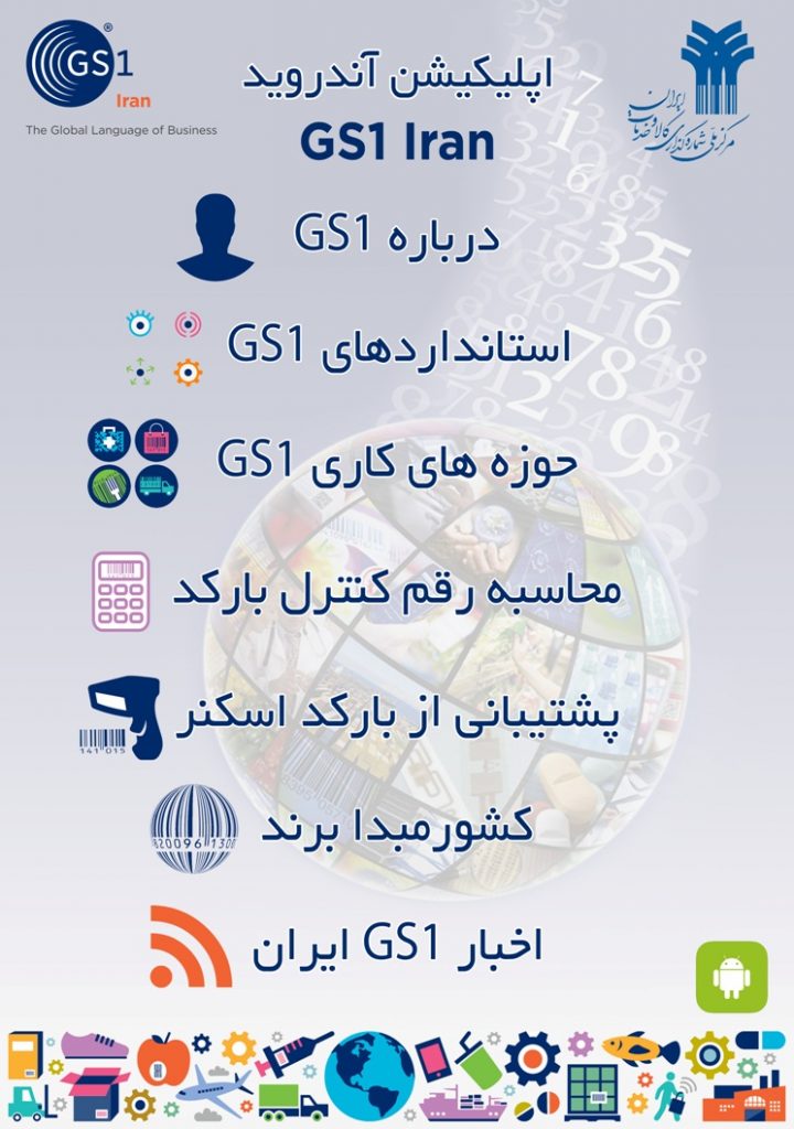 gs1iran-app